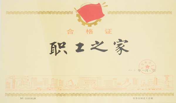 通豪職工之家合格證