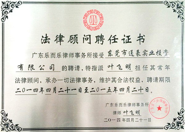 通豪法律顧問聘任證書