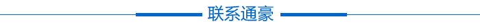 聯(lián)系通豪 聯(lián)系通豪