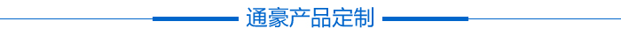 通豪產(chǎn)品定制
