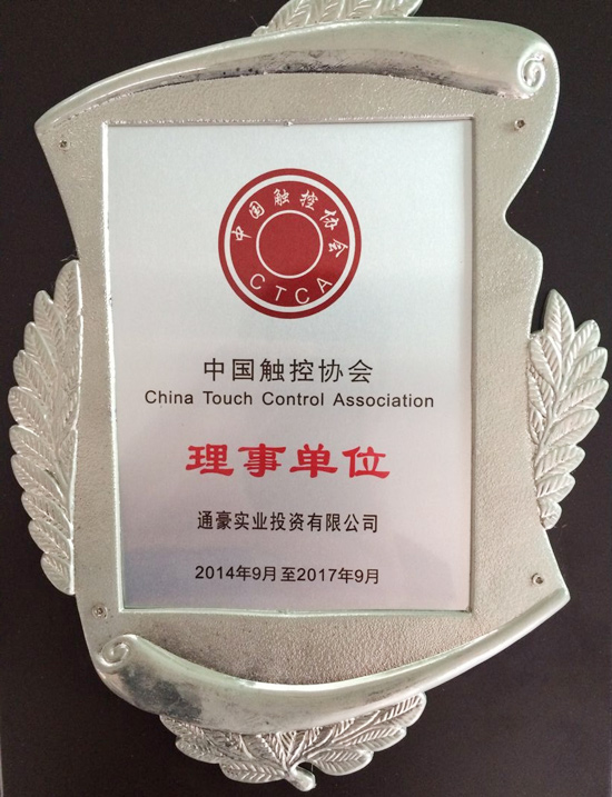 通豪實業(yè)中國觸控協(xié)會理事單位