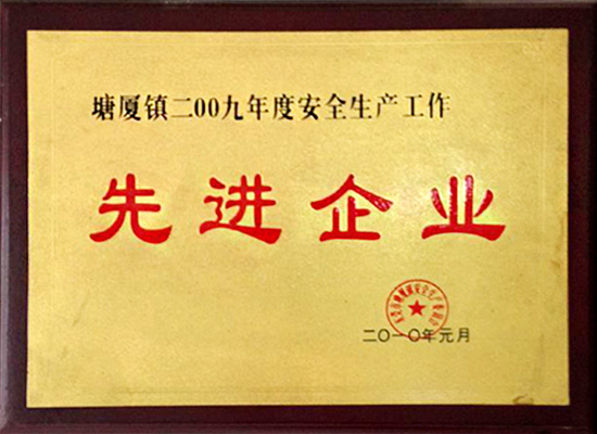 通豪實(shí)業(yè)先進(jìn)企業(yè)