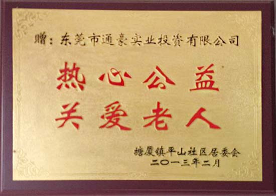 通豪實業(yè)熱心公益關(guān)愛老人