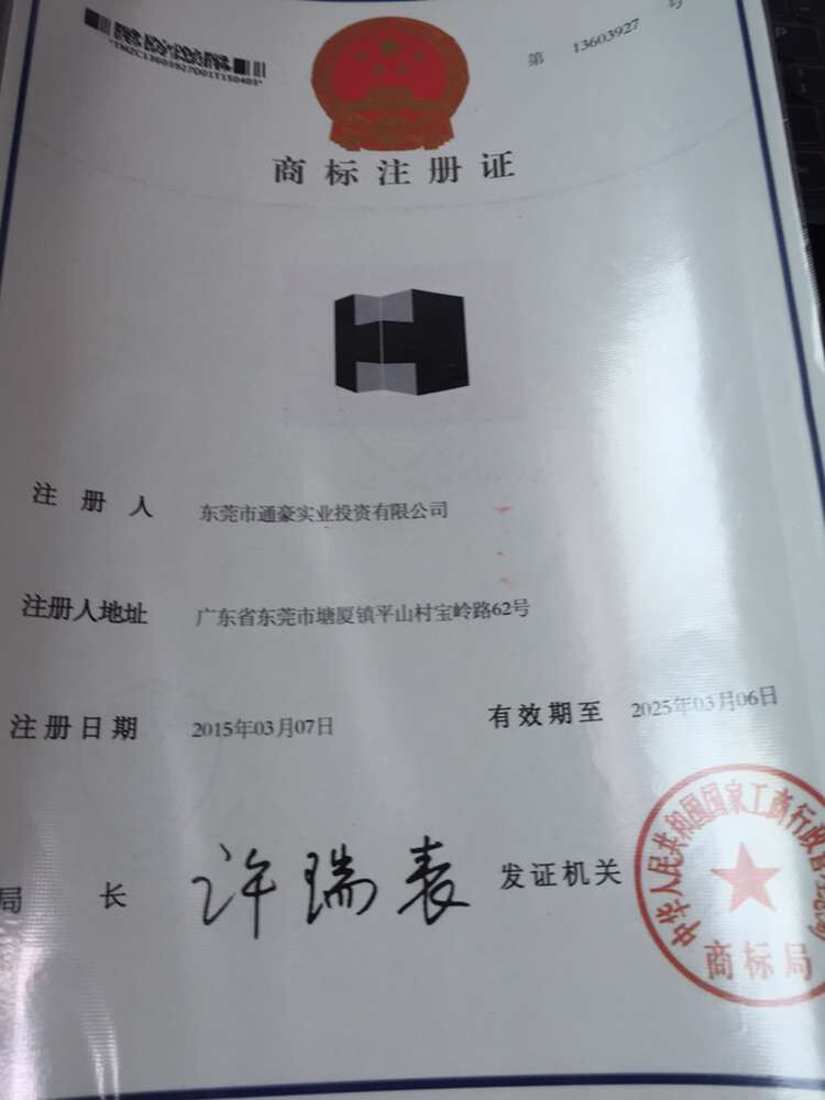通豪觸摸顯示屏廠家商標證書 通豪觸摸顯示屏廠家商標證書