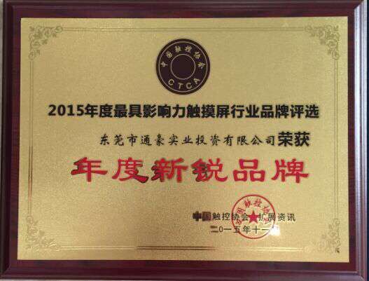 通豪觸摸顯示屏廠家年度新銳品牌 通豪觸摸顯示屏廠家年度新銳品牌