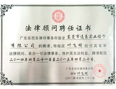 通豪法律顧問聘任證書