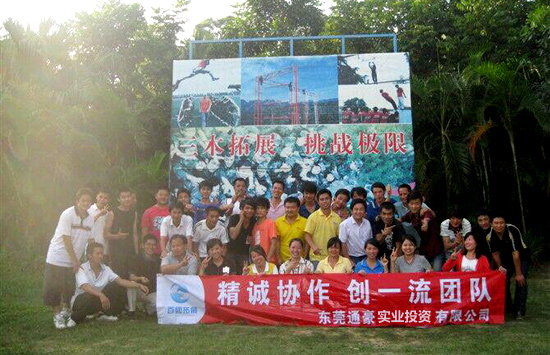 2013通豪團隊拓展