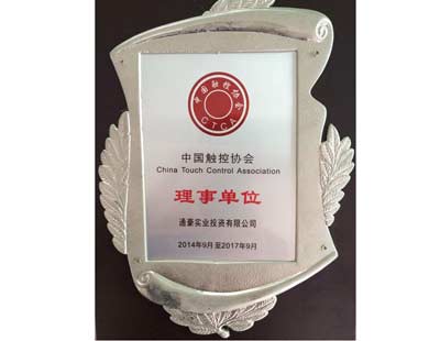 通豪實業(yè)中國觸控協(xié)會理事單位