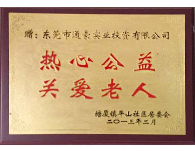 通豪實業(yè)熱心公益關愛老人