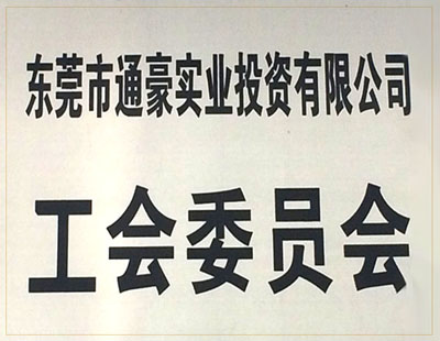 通豪實業(yè)工會委員會