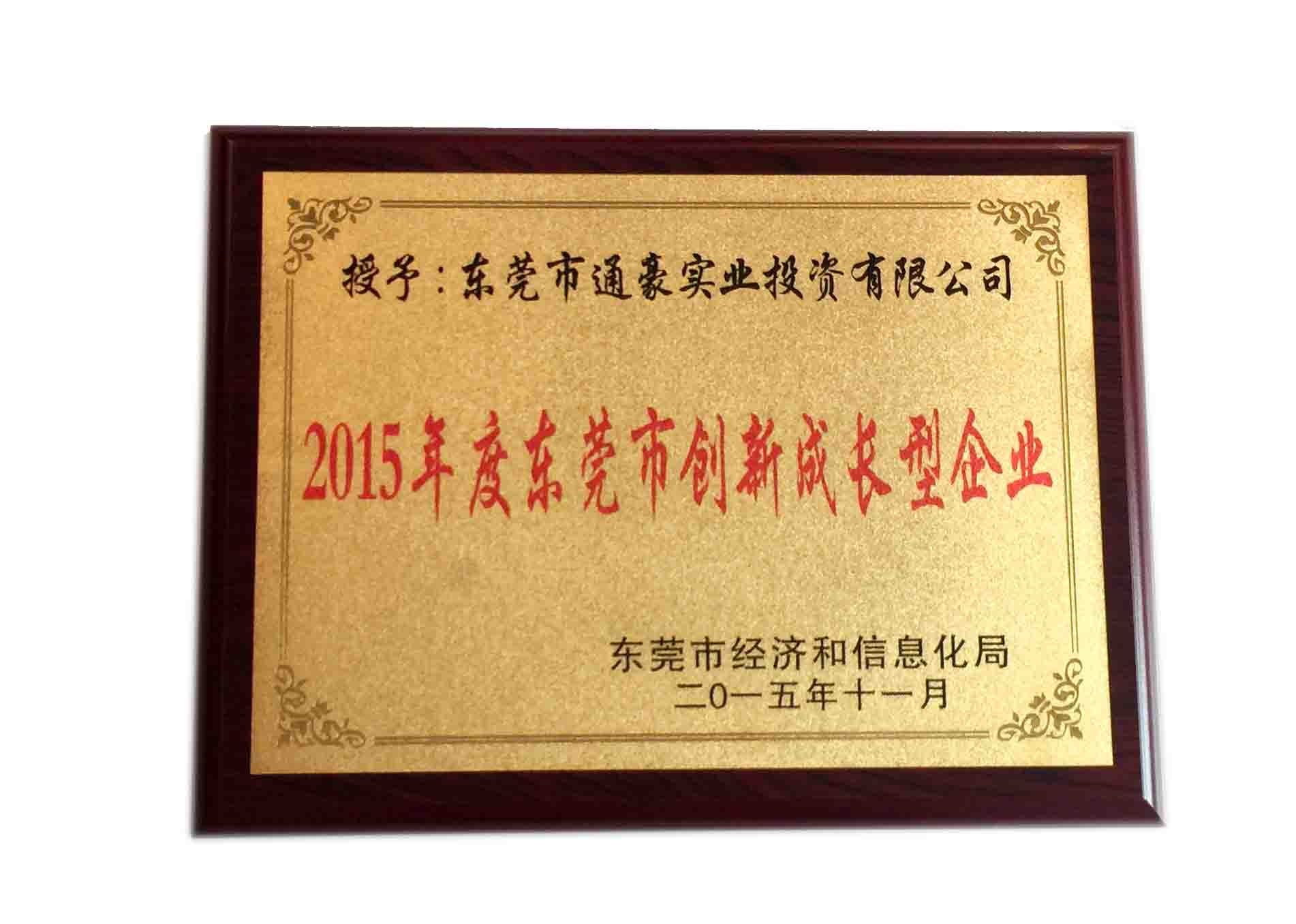 2015年創(chuàng)新成長型企業(yè)