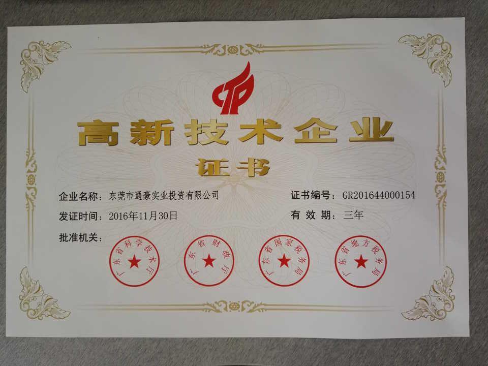 廣東省高新技術(shù)企業(yè)